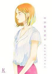 中学聖日記（6）【電子限定特典付】 (FEEL COMICS) | かわかみ